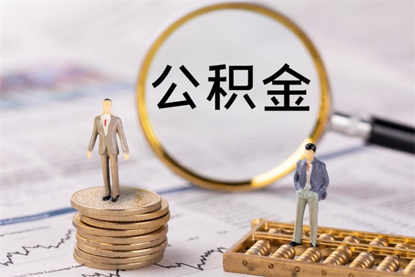 晋中离职需要把公积金取出来吗（辞职了要把公积金取出来吗）