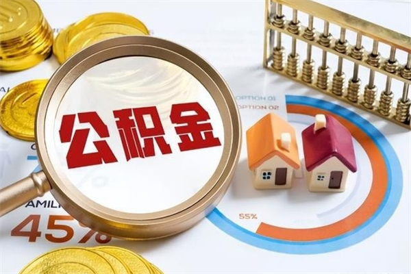 晋中离职离职公积金如何取（离职住房公积金怎么取）