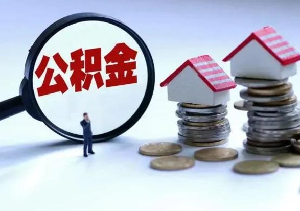 晋中离职公积金急用怎么取（离职住房公积金怎么取）