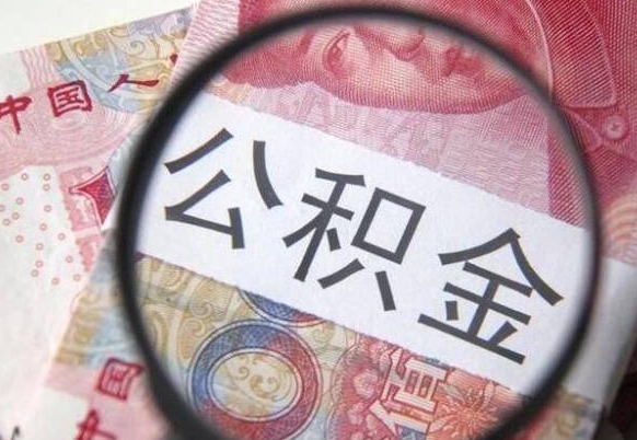 晋中离职公积金一次性提（离职后公积金一次性提取）