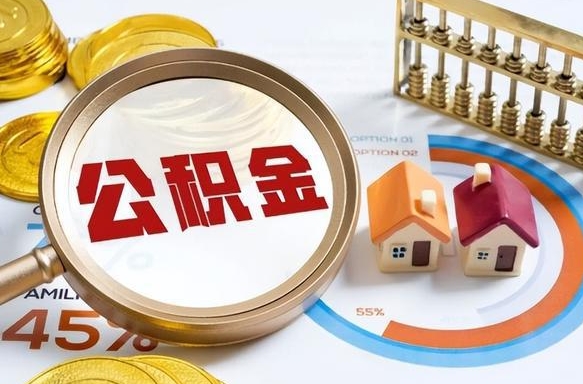 晋中封存的住房公积金可以取吗（封存的住房公积金能取吗）