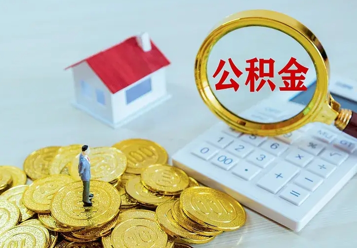 晋中离职后如何代取住房公积金（离职公积金代取需要什么材料）