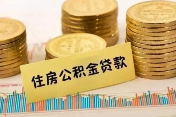 晋中离职公积金有必要取出来吗（离职公积金必须全部提取吗）