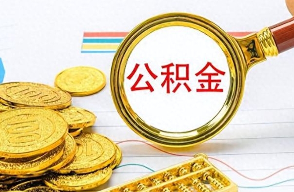 晋中离职后提公积金（离职后提公积金需要什么手续）